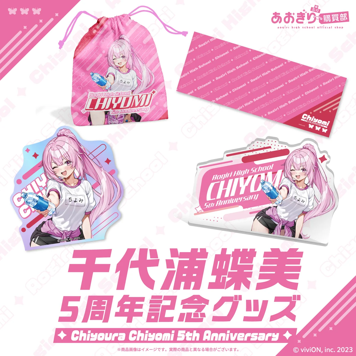 あおぎり高校 千代浦蝶美 5周年記念グッズ 全部入りセット