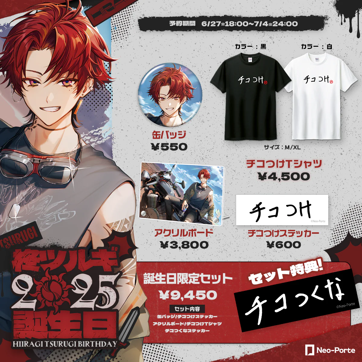 【柊ツルギ】 2025誕生日限定セット