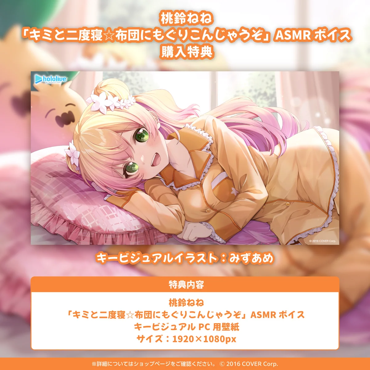 桃鈴ねね「キミと二度寝☆布団にもぐりこんじゃうぞ」ASMRボイスの商品画像