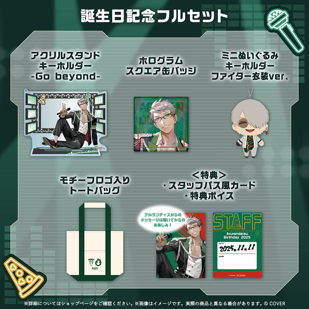 アルランディス 誕生日記念2025 フルセットの公式画像