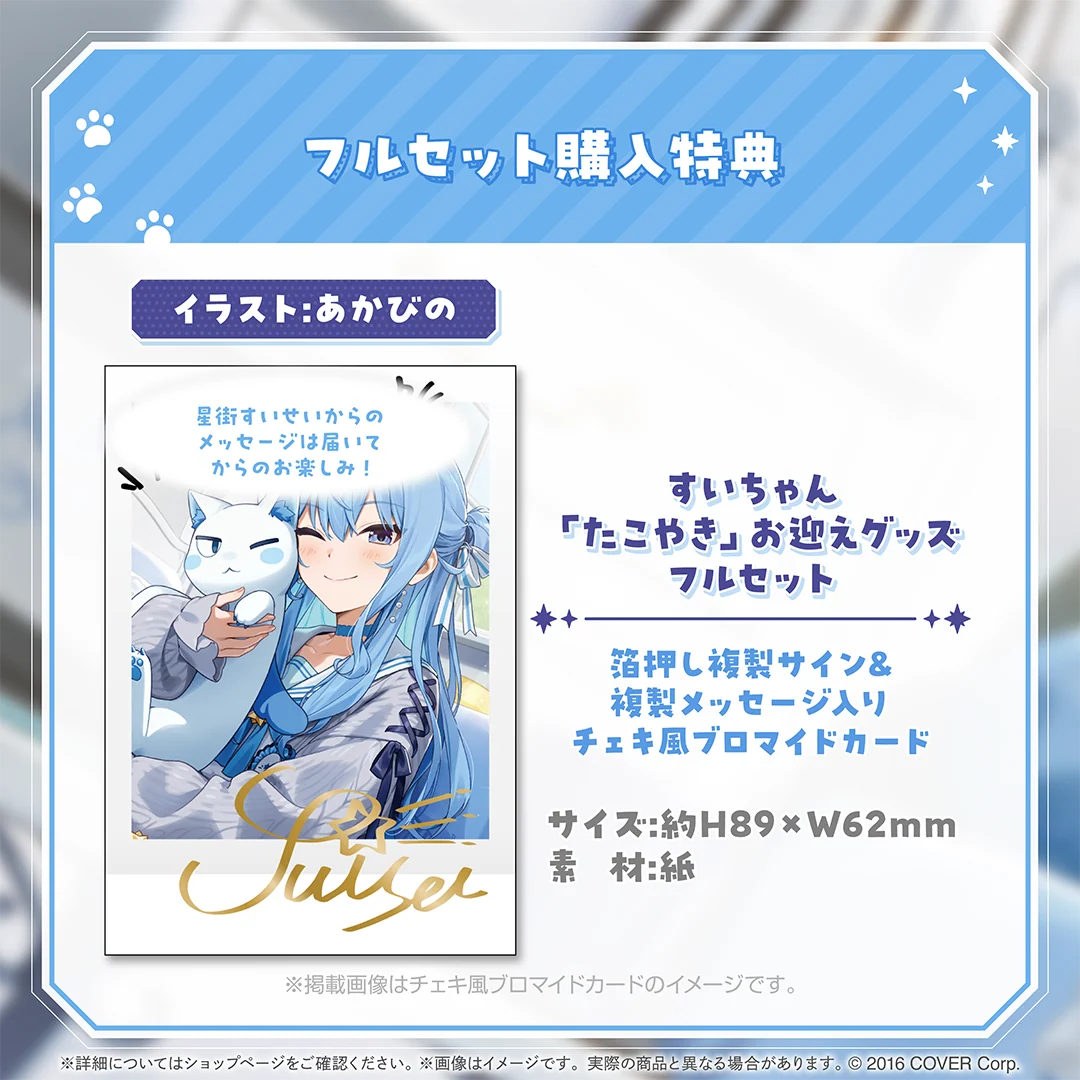 星街すいせい すいちゃん「たこやき」お迎えグッズの商品画像