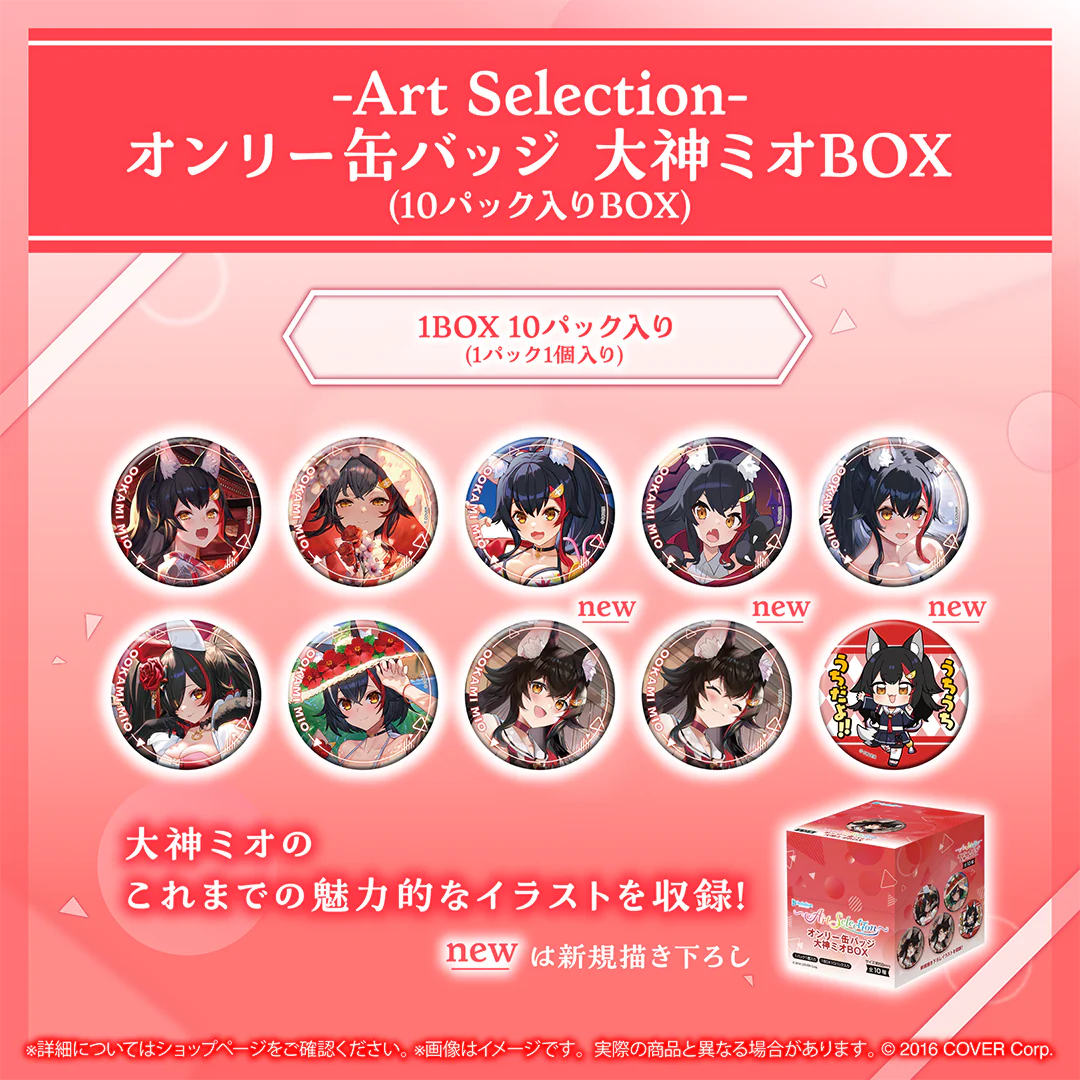 -Art Selection- 大神ミオ オンリー缶バッジ 大神ミオBOX(10パック入りBOX)