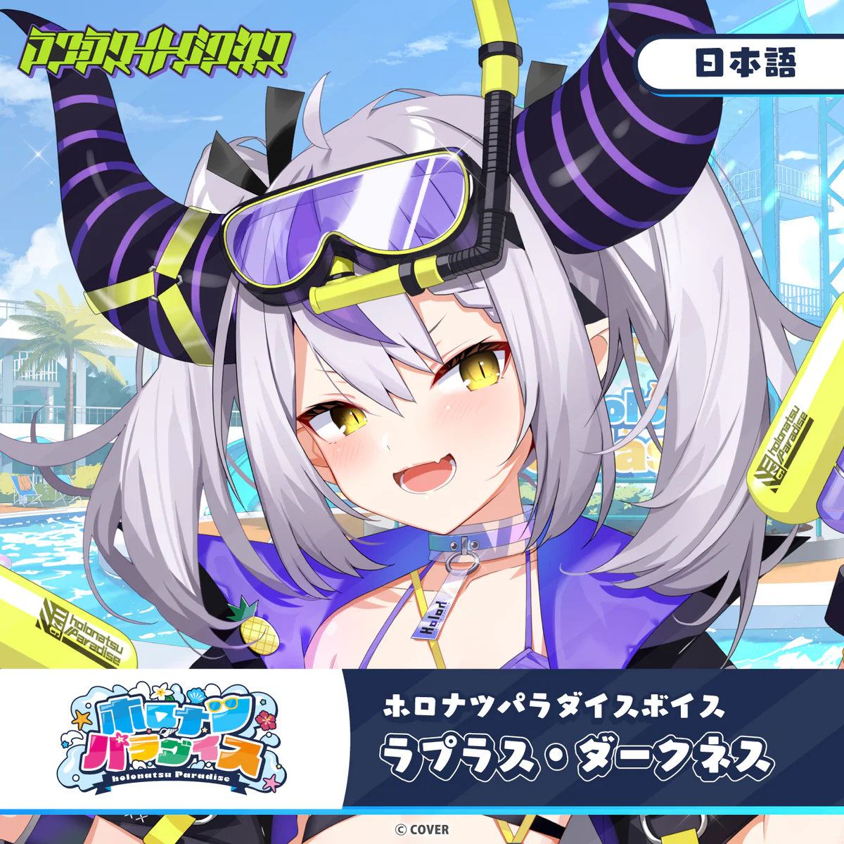 ホロナツパラダイスボイス ホロライブ ラプラス・ダークネス（日本語）の公式画像