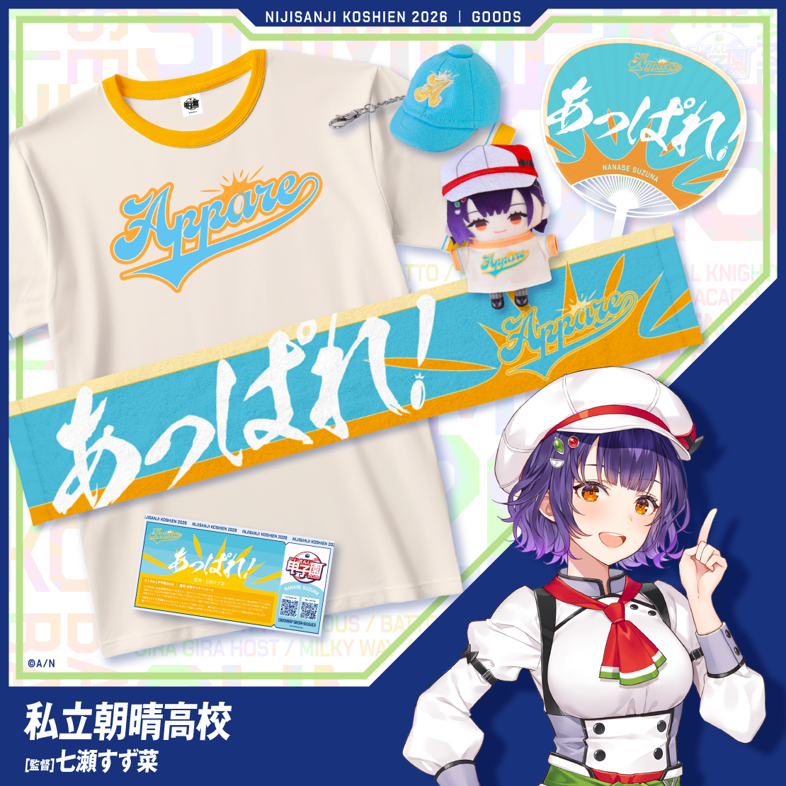【にじさんじ甲子園2026】私立朝晴高校 【にじさんじ甲子園2026】ミニキャップキーホルダー 私立朝晴高校 七瀬すず菜