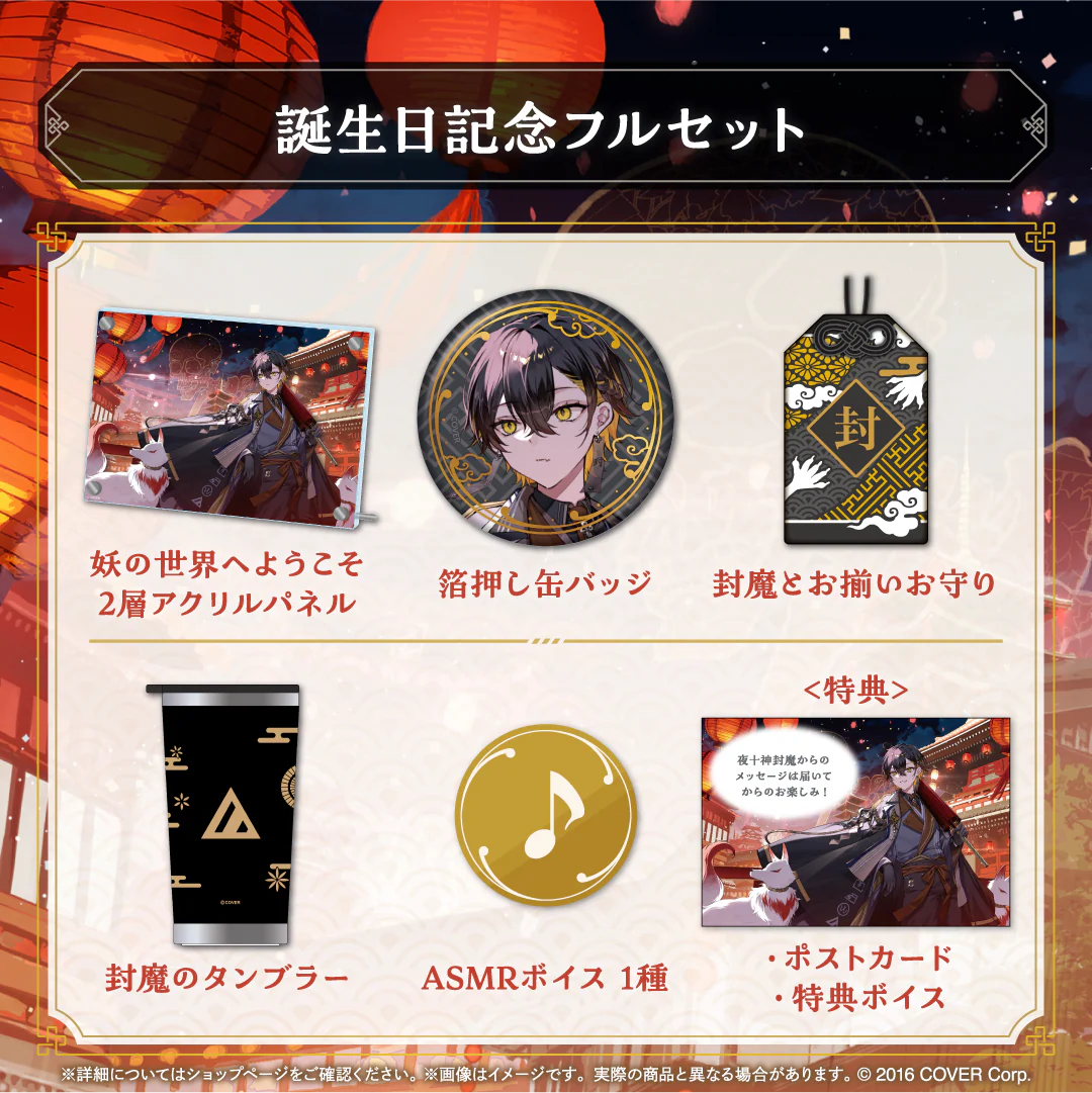 夜十神封魔 誕生日記念2024 フルセットの公式画像