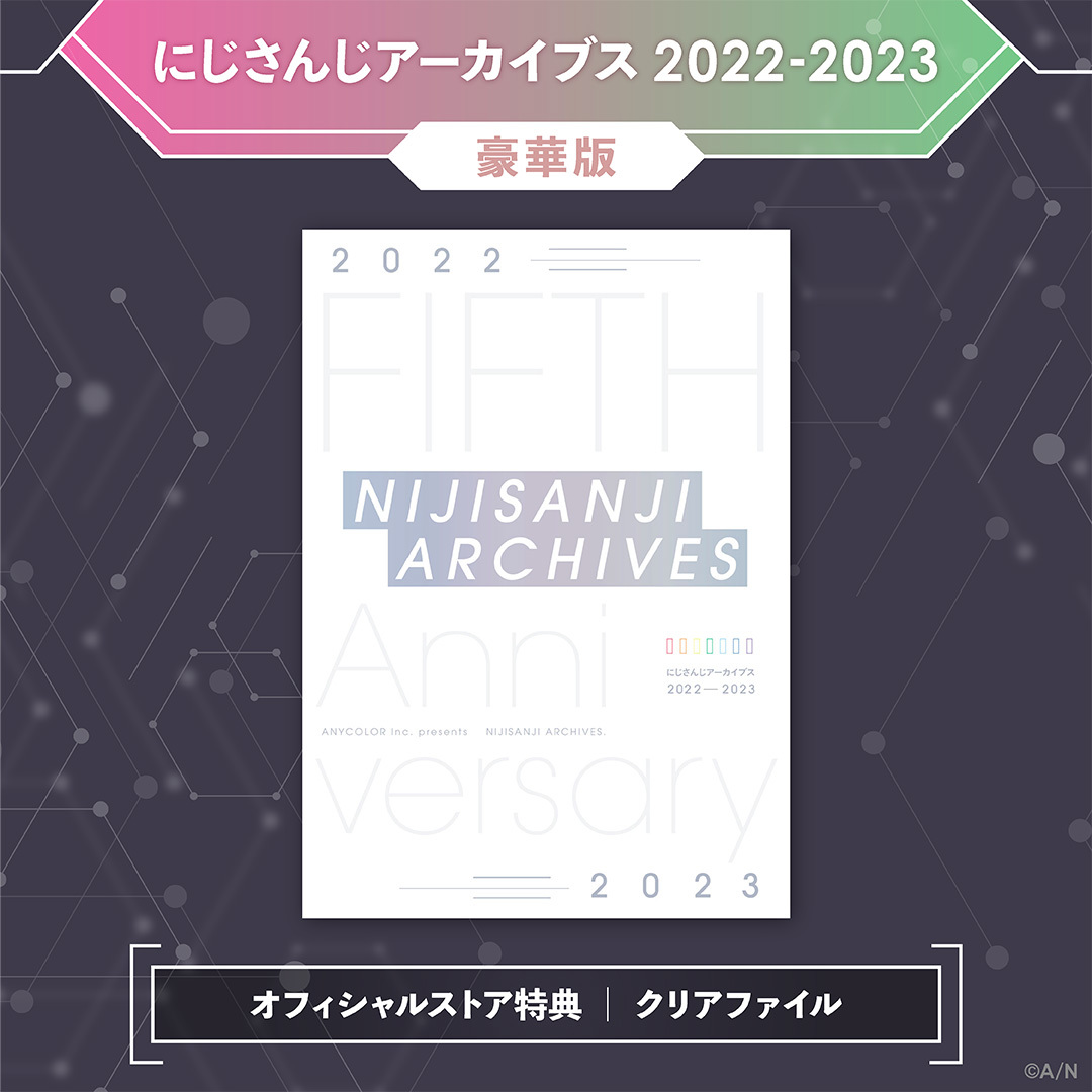 にじさんじアーカイブス2022ー2023 豪華版の公式画像