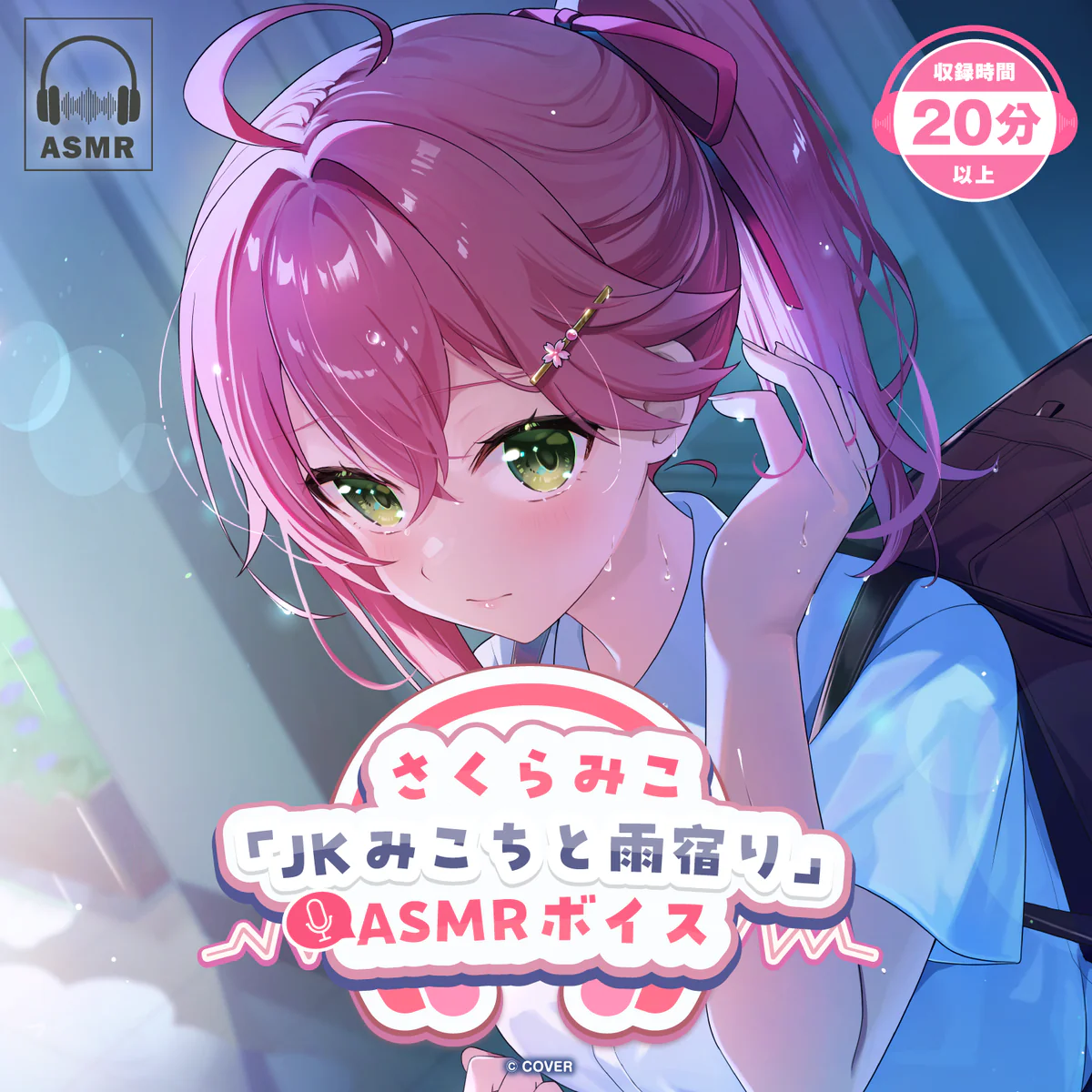 さくらみこ「JKみこちと雨宿り」ASMRボイスの公式画像