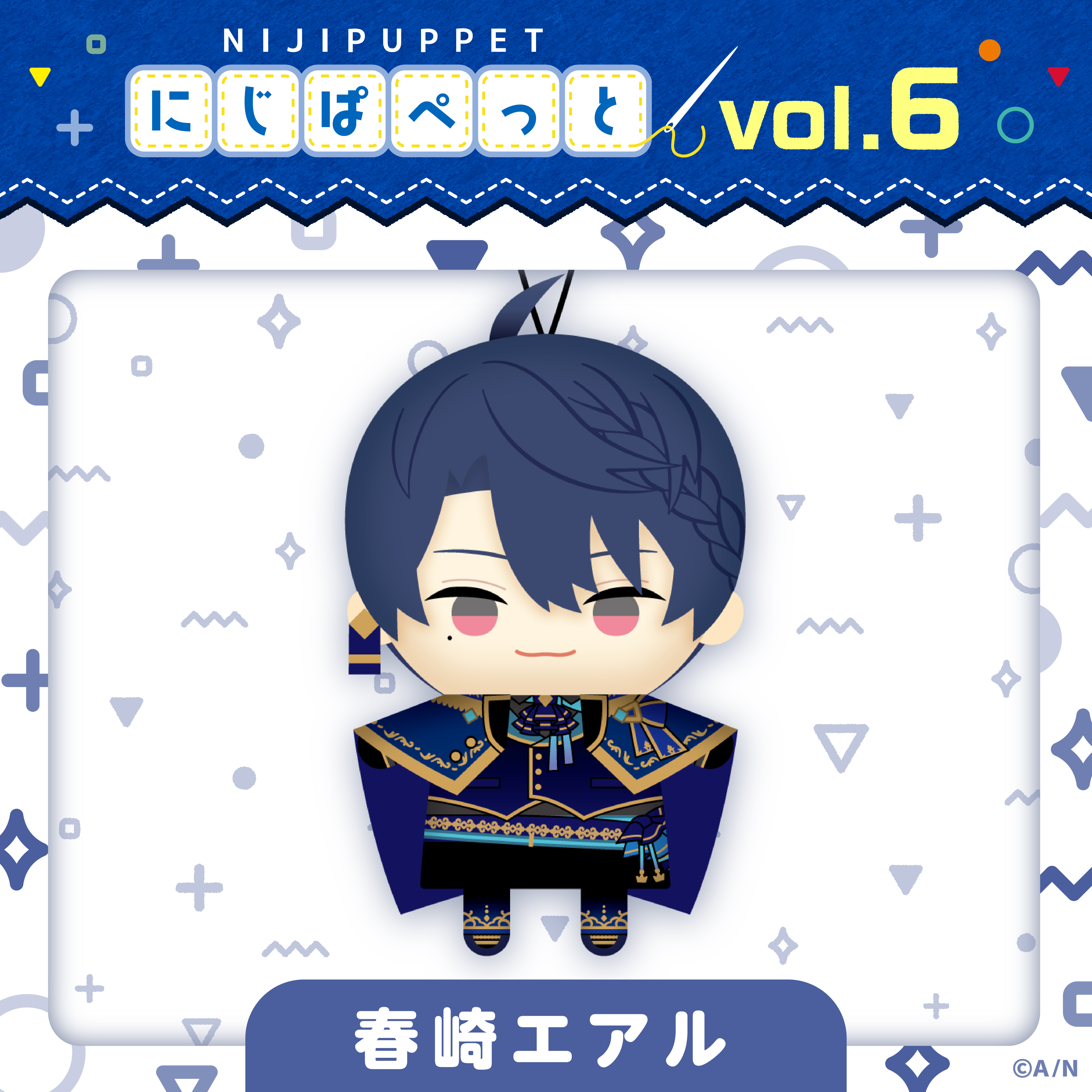 【にじぱぺっとシリーズ vol.6】春崎エアル