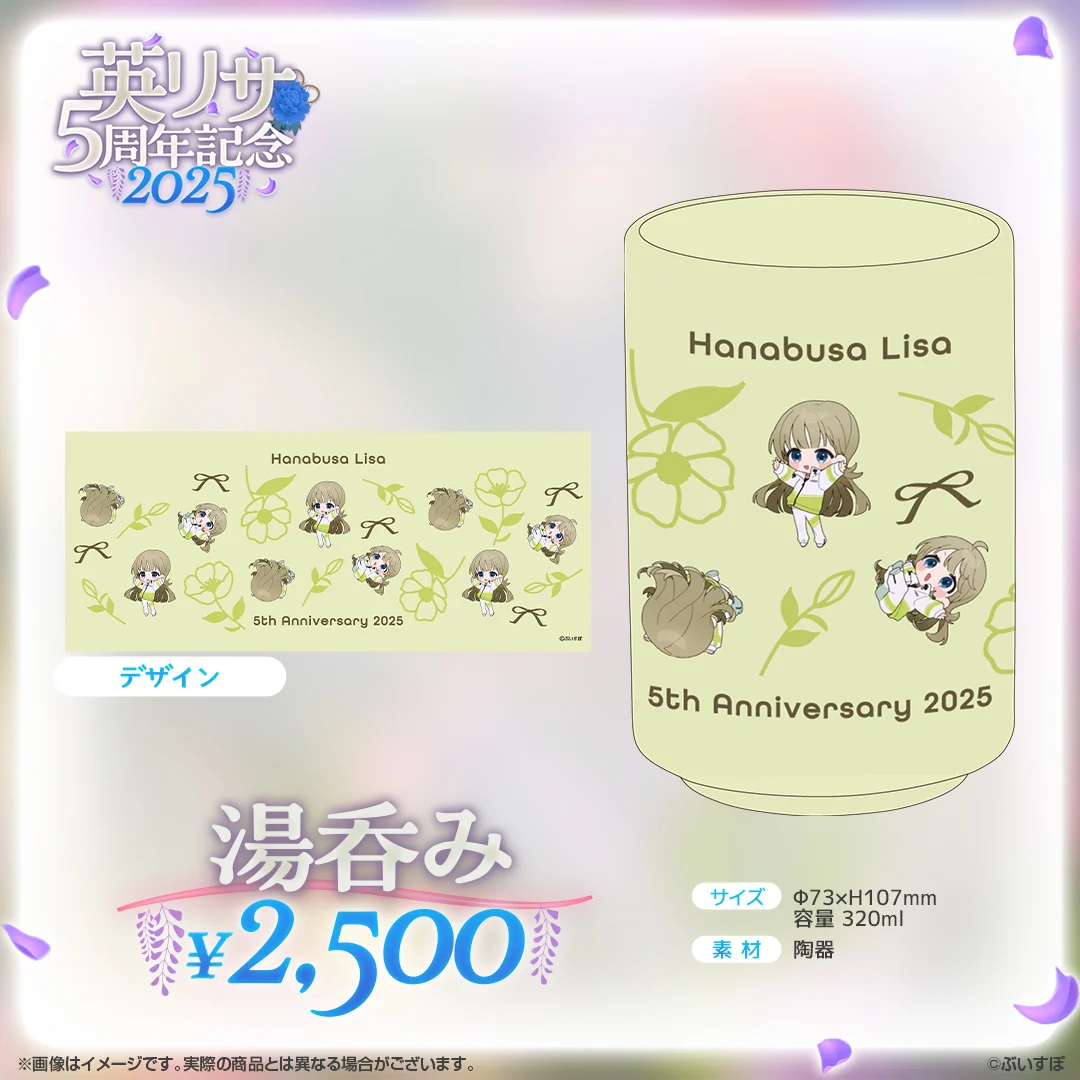 英リサ 5周年記念2025の商品画像
