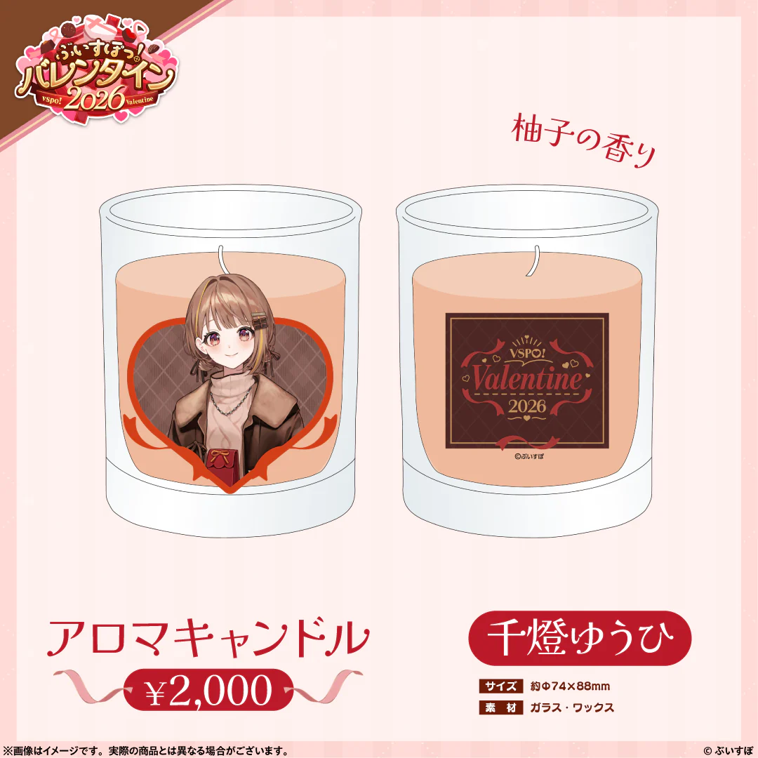 【ぶいすぽっ！バレンタイン2026】アロマキャンドル 千燈ゆうひの公式画像
