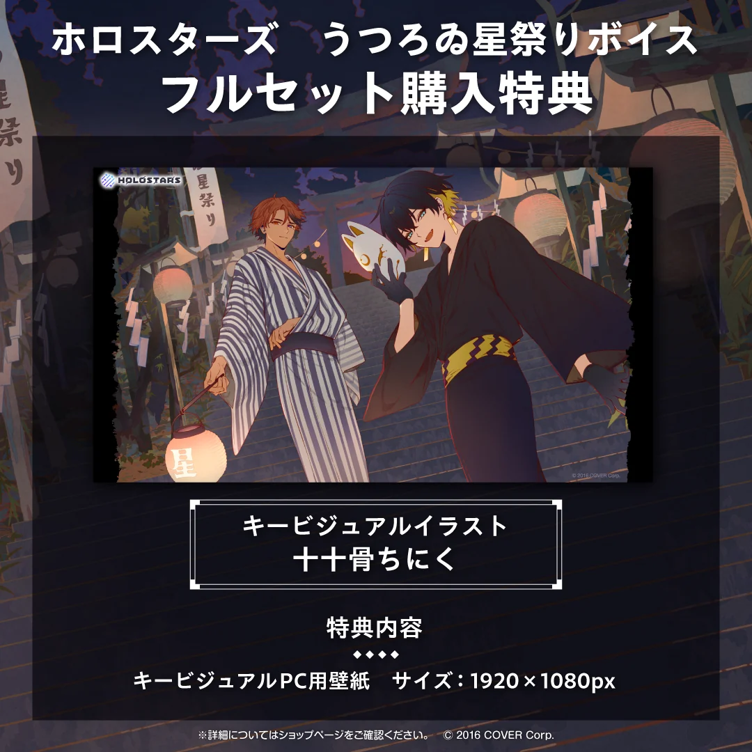 ホロスターズ うつろゐ星祭りボイスの商品画像