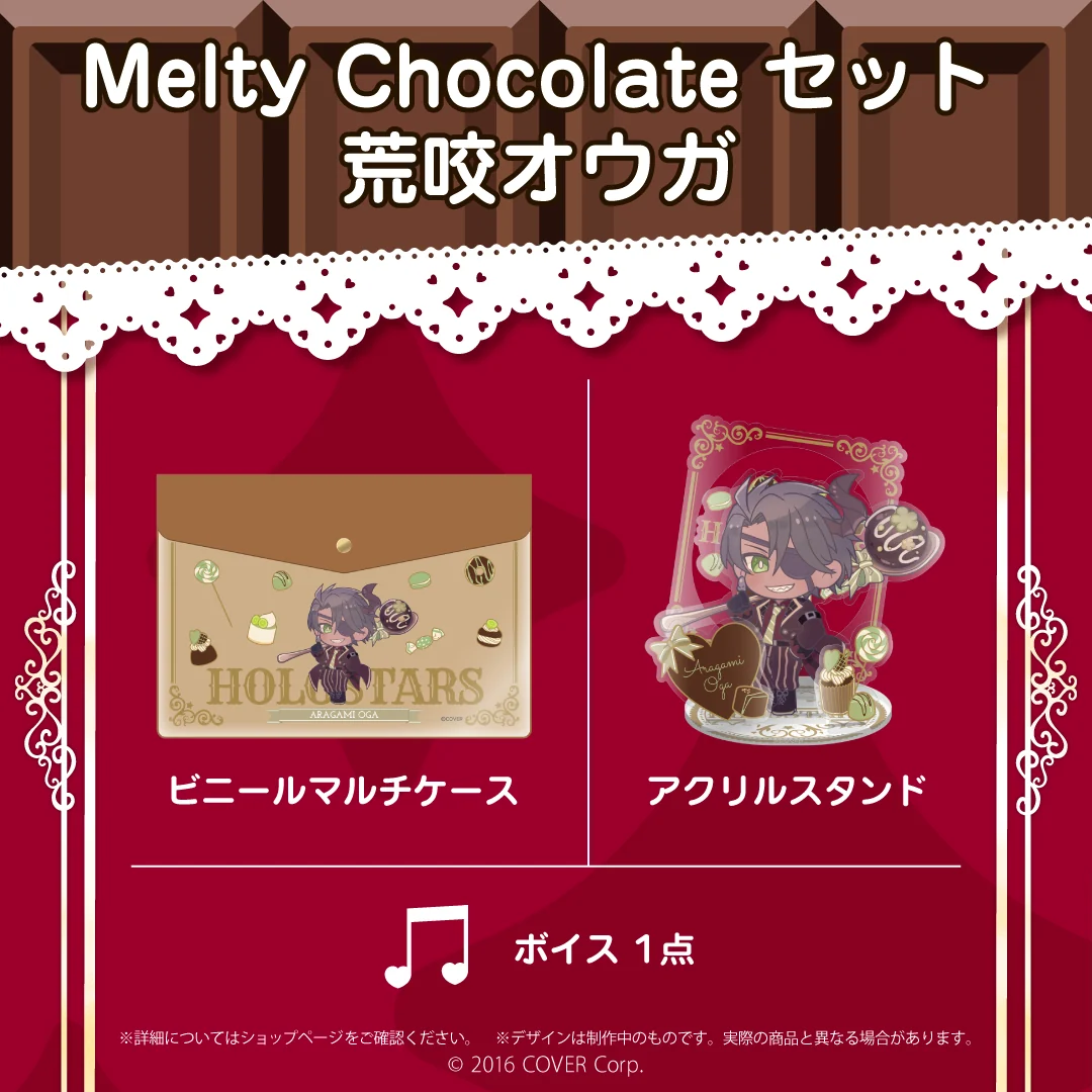 Melty Chocolateセット 荒咬オウガ