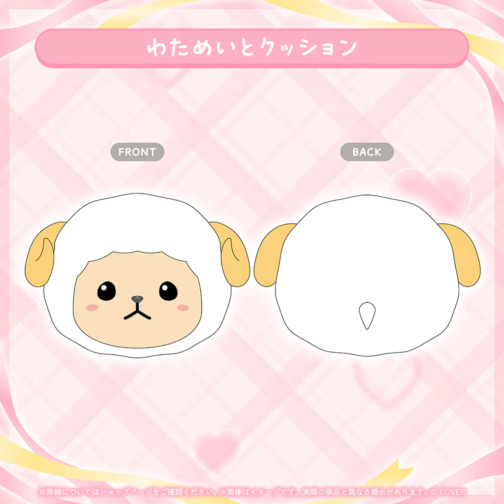 わためいとクッション
