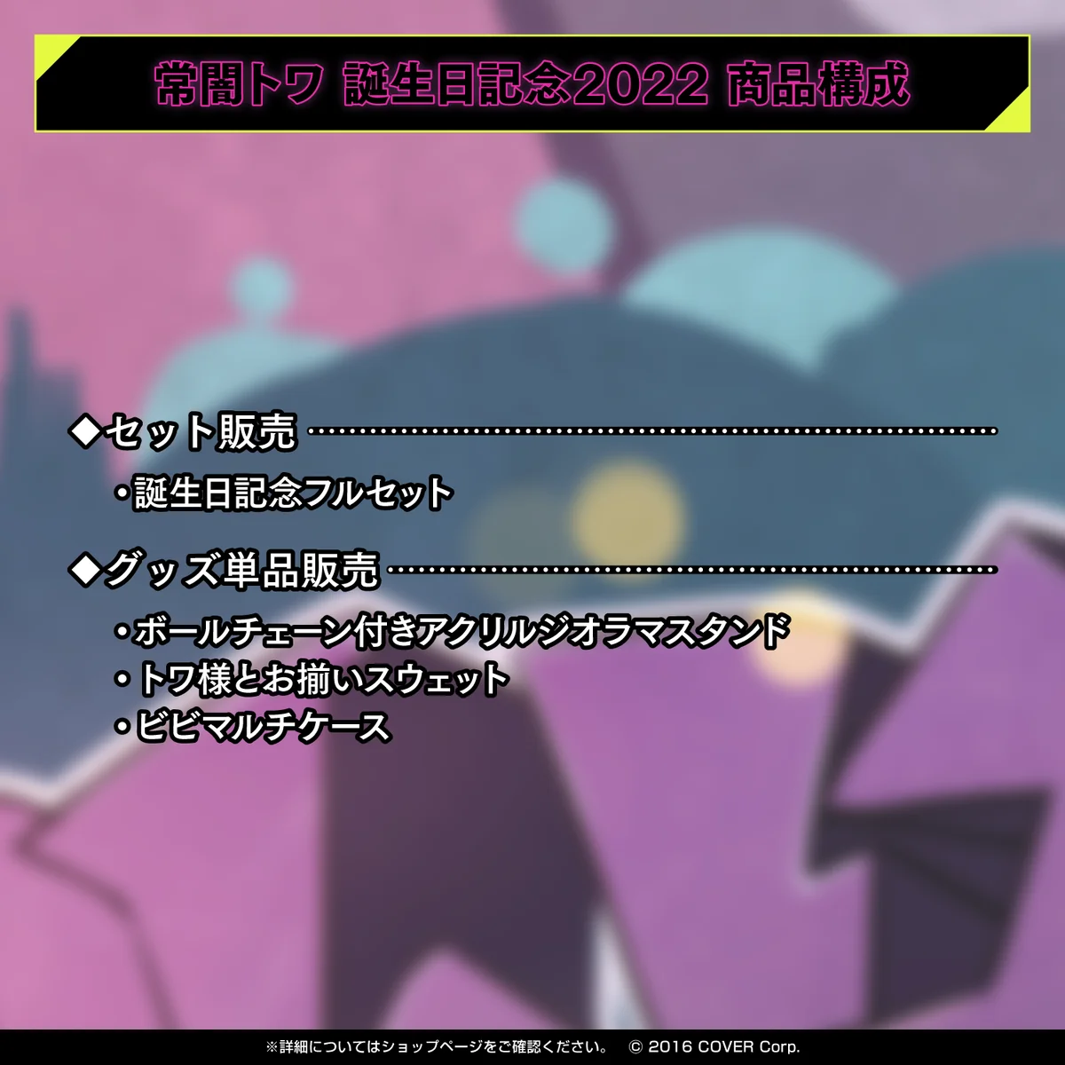 常闇トワ 誕生日記念2022