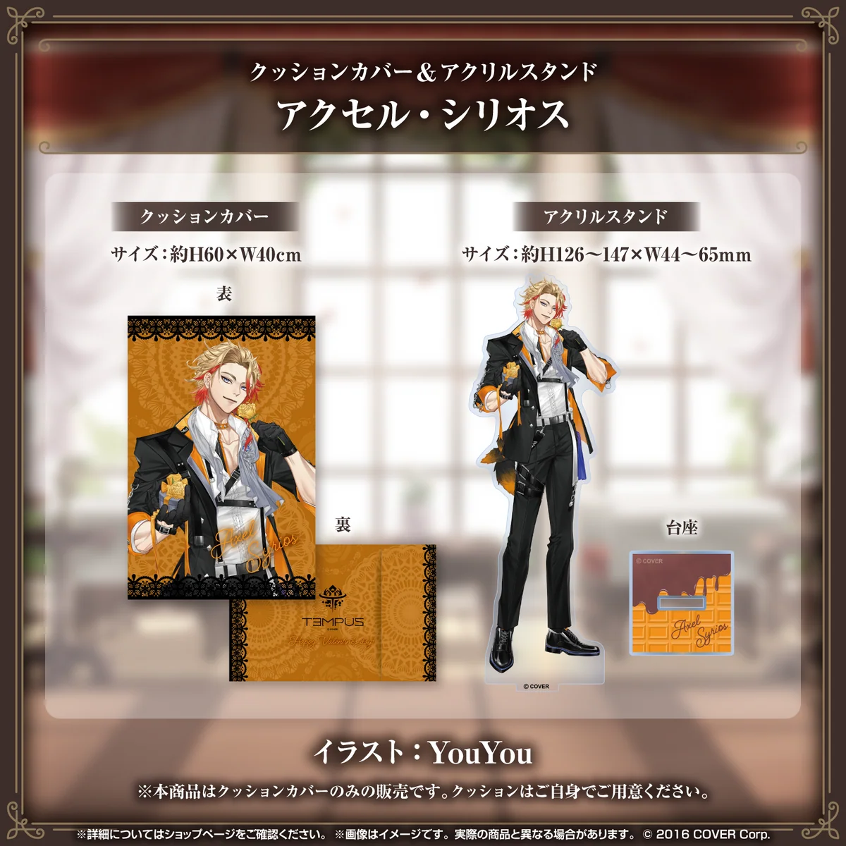 ホロスターズEnglish -TEMPUS- バレンタインデー2024グッズ クッションカバー＆アクリルスタンド アクセル・シリオスの公式画像