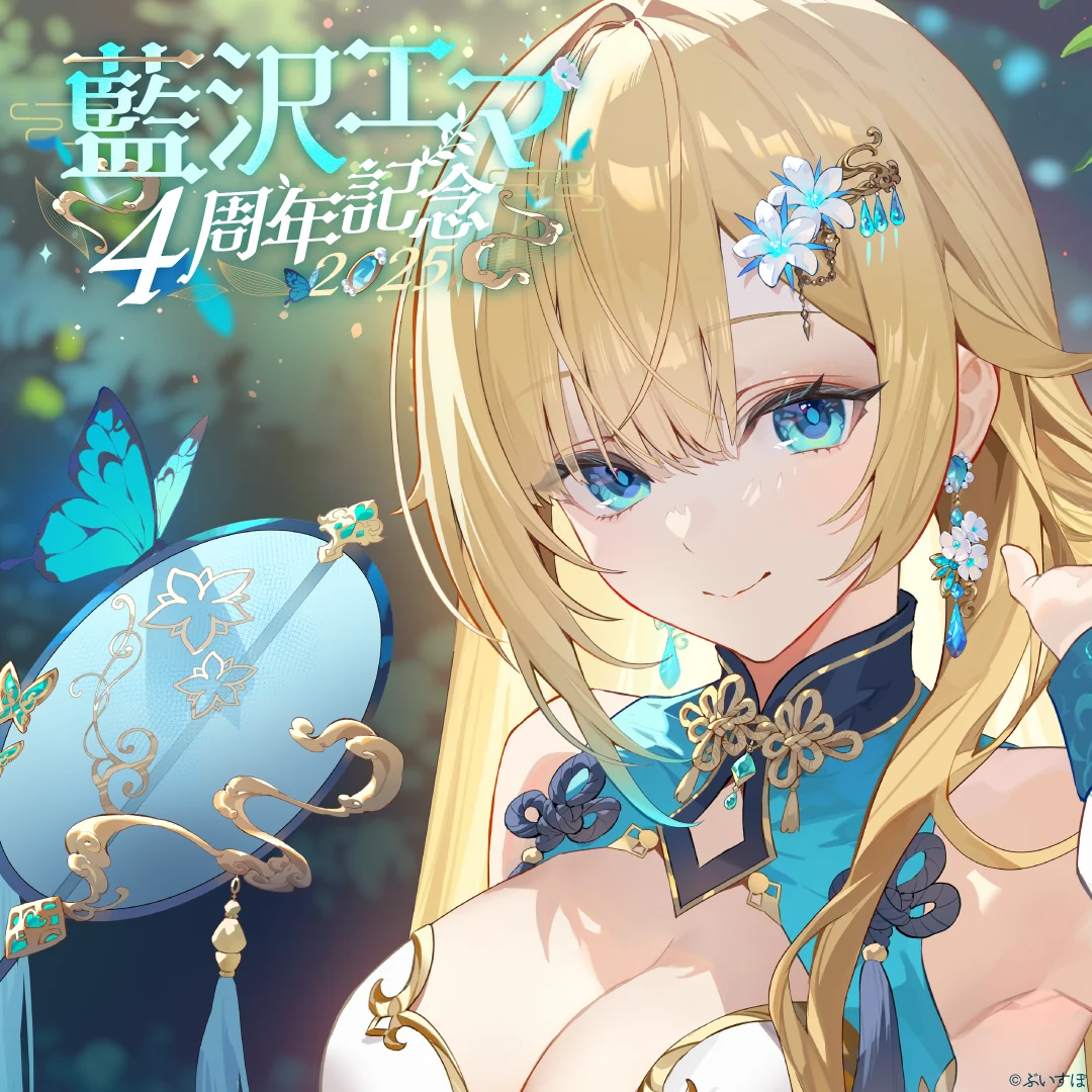 藍沢エマ 4周年記念2025