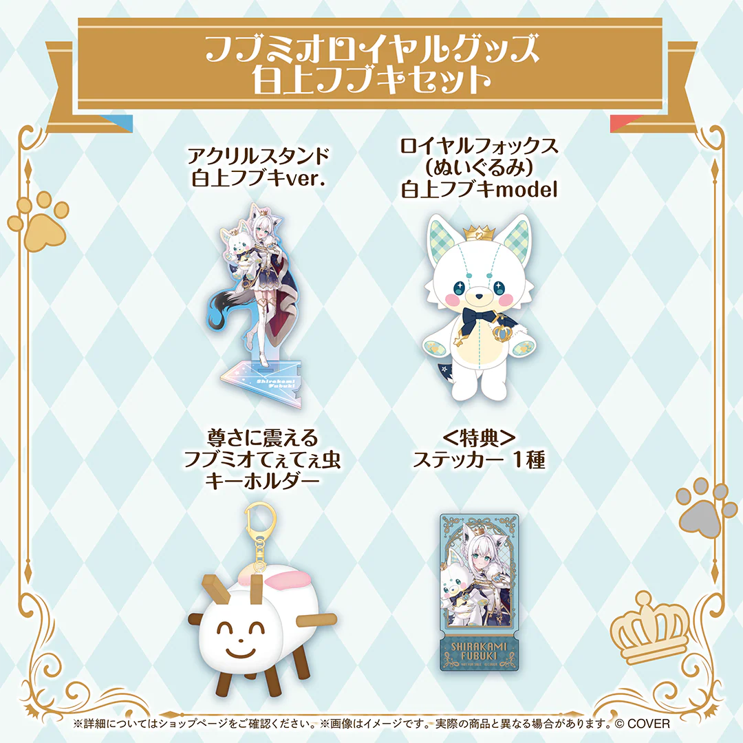 フブミオロイヤルグッズ 白上フブキセット