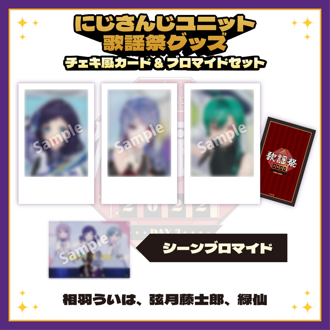 【にじさんじユニット歌謡祭2022】チェキ風カード&ブロマイドセット DAY3【Dグループ】の商品画像