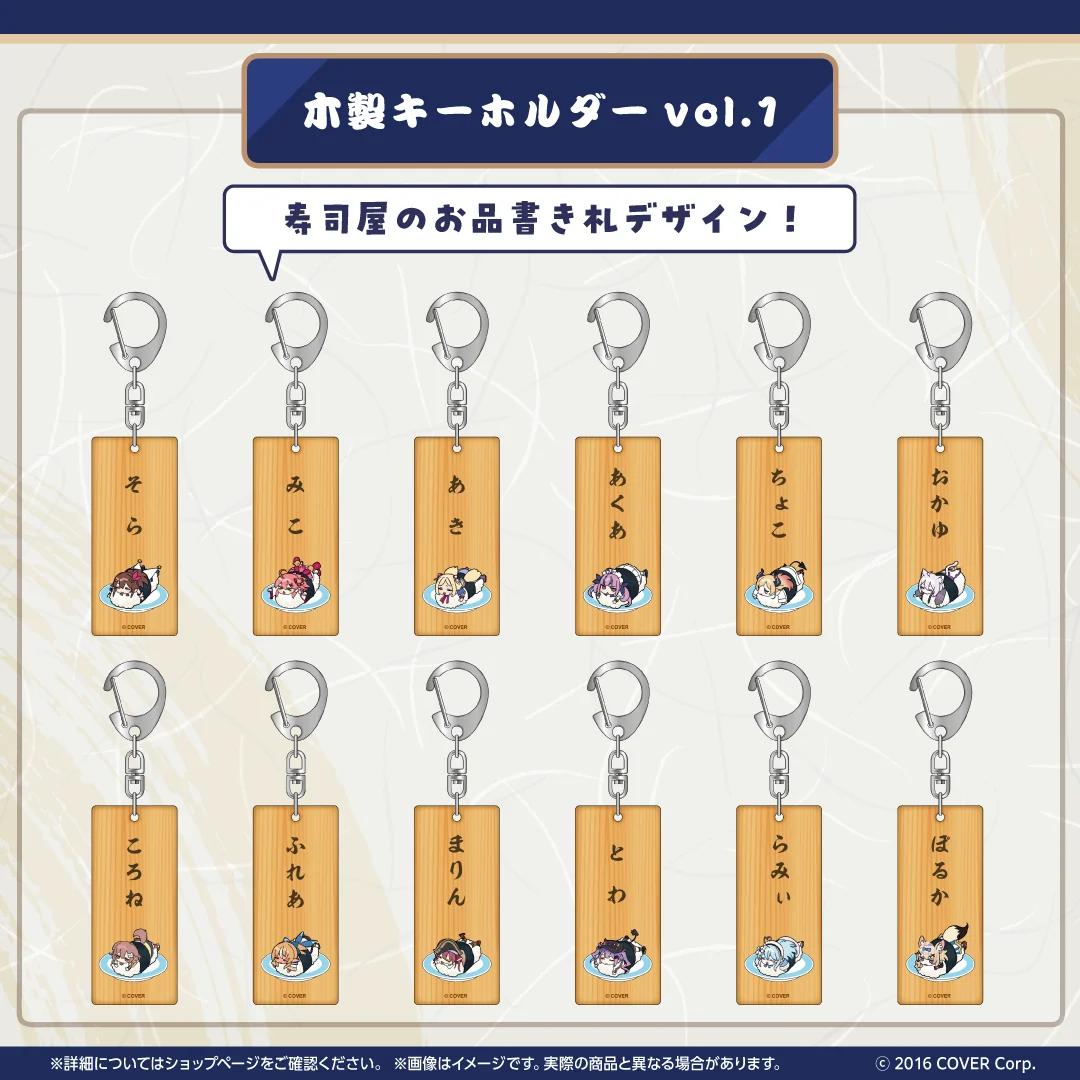 ホロのぐらふぃてぃ ホロ寿司グッズシリーズ 木製キーホルダー vol.1 アキ・ローゼンタールの公式画像