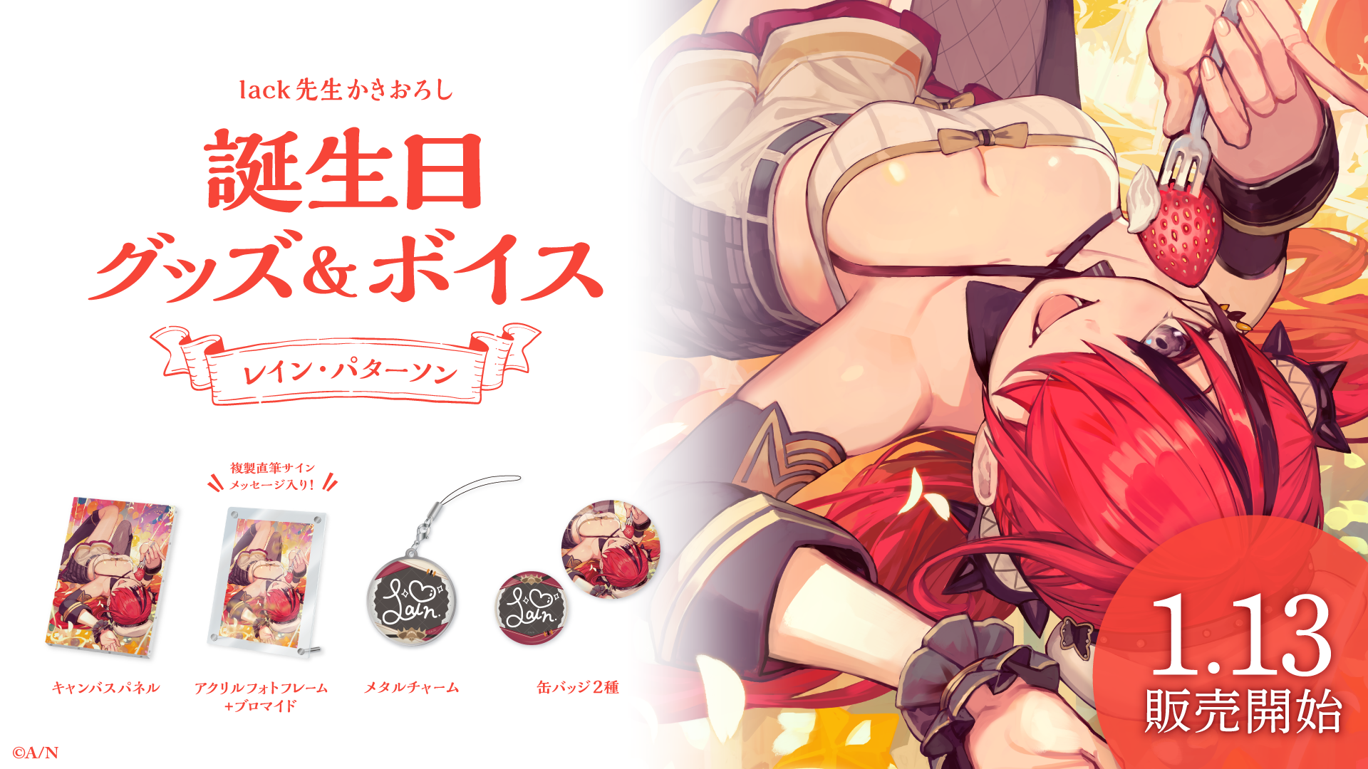 レイン・パターソン誕生日グッズ&ボイス2024の商品画像