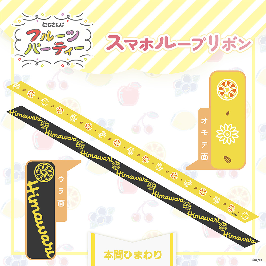【にじさんじ フルーツパーティ】スマホループリボンの商品画像