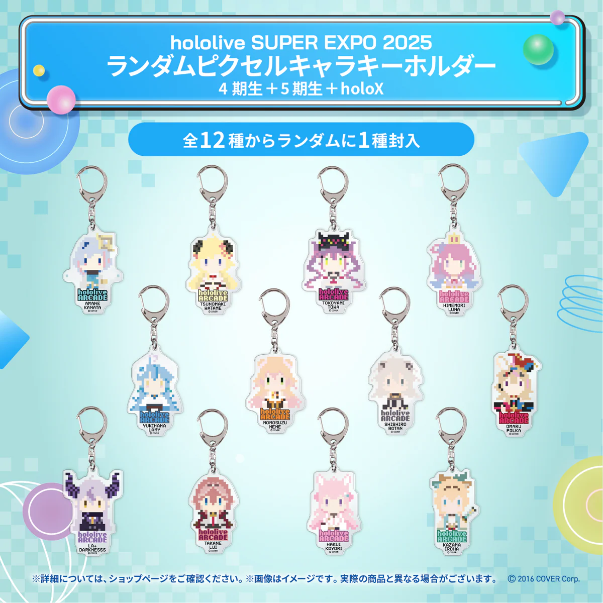 hololive SUPER EXPO 2025 イベントグッズ ランダムピクセルキャラキーホルダー 4期生＋5期生＋holoXの公式画像
