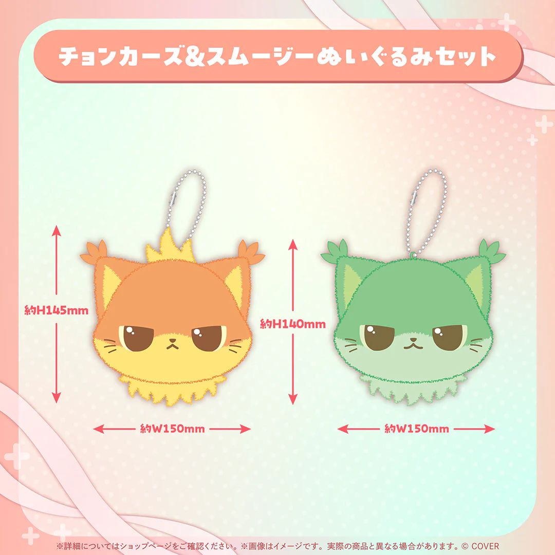 チョンカーズ&スムージーぬいぐるみセット