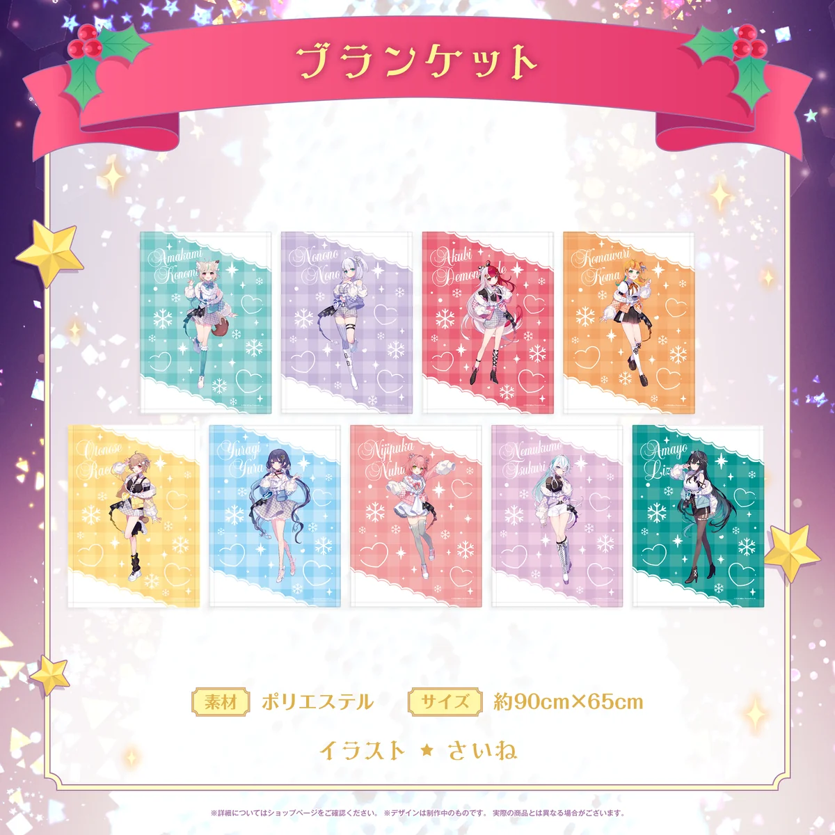 ミリプロ クリスマスコレクション ブランケット 2025の商品画像