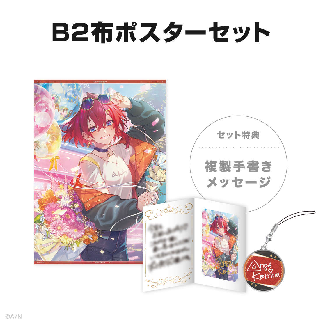 アンジュ・カトリーナ誕生日グッズ&ボイス2024の商品画像