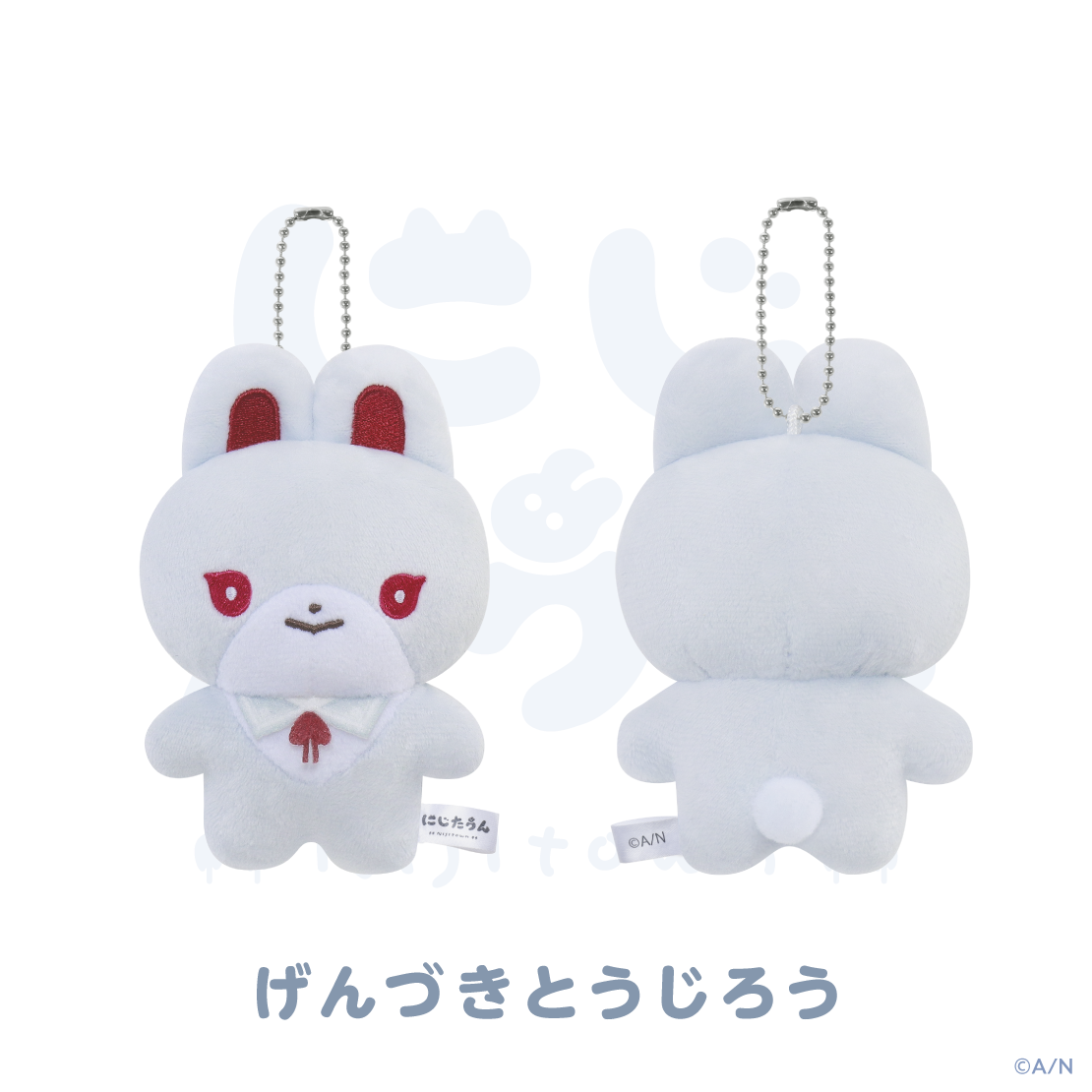 【にじたうん 3ちょうめ】ぬいぐるみマスコットの商品画像
