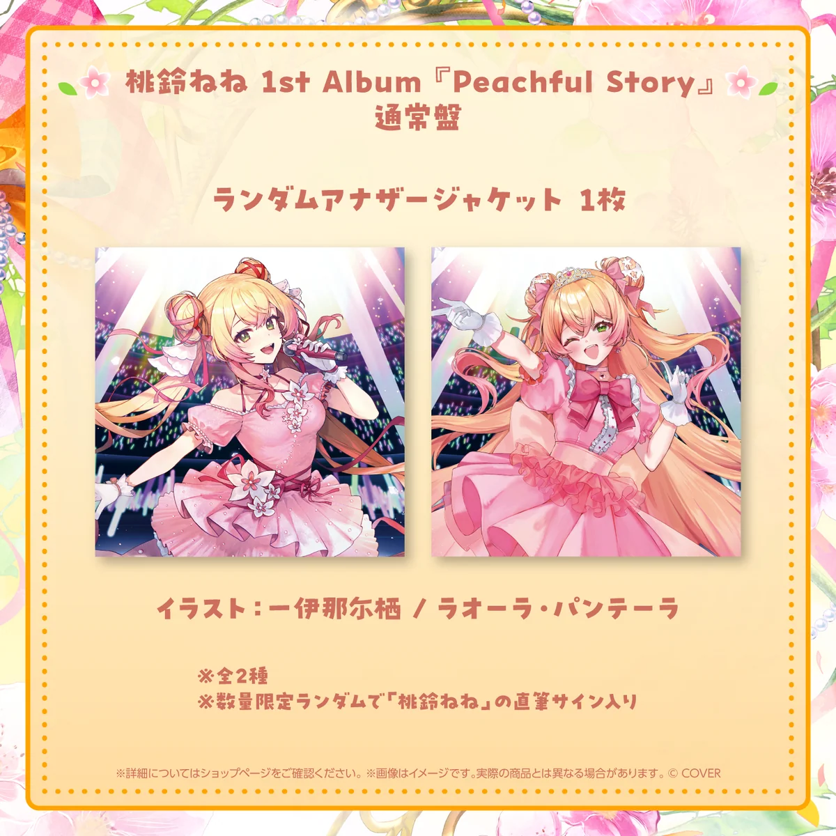 桃鈴ねね 1st Album『Peachful Story』通常盤の商品画像