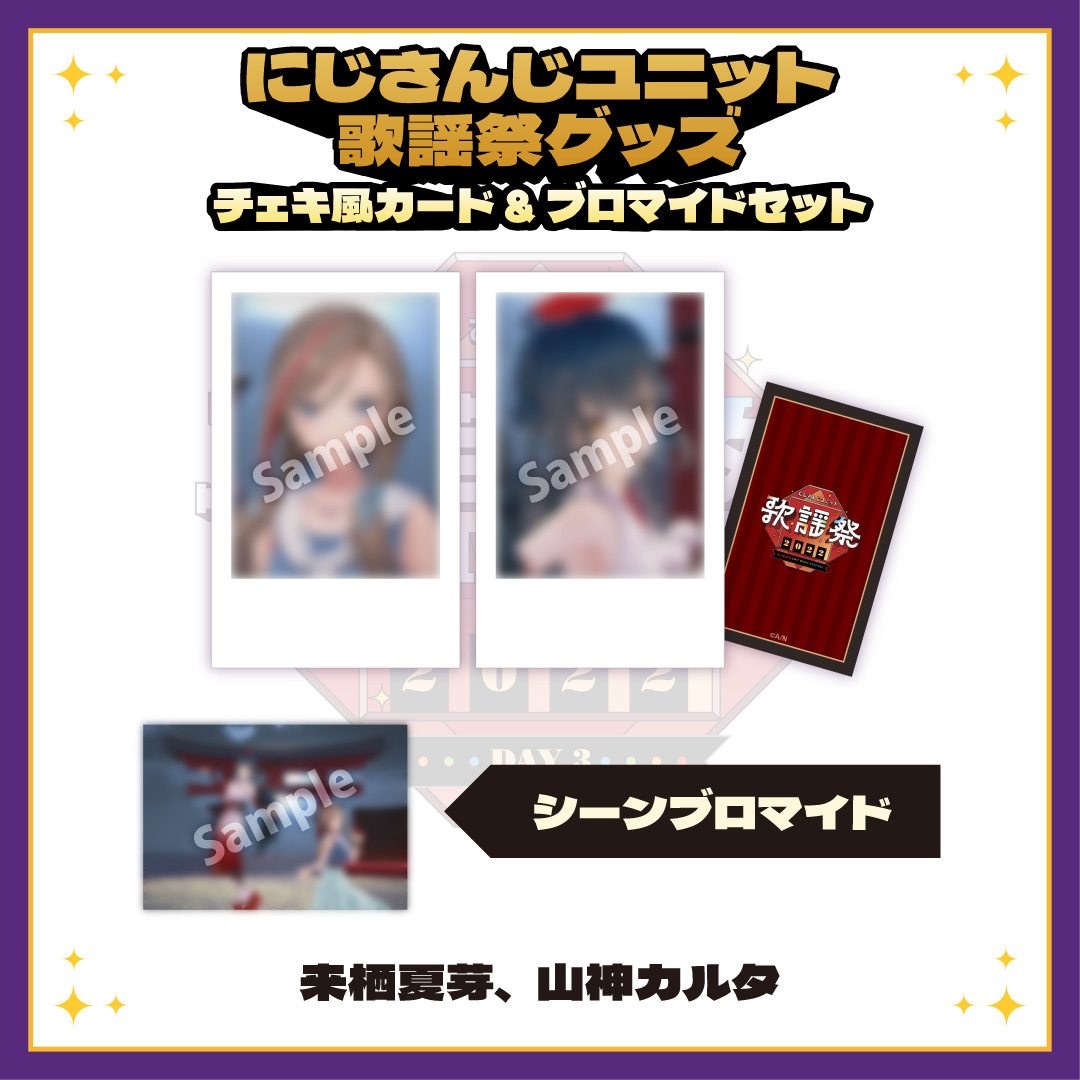 【にじさんじユニット歌謡祭2022】チェキ風カード&ブロマイドセット DAY3【Aグループ】の商品画像