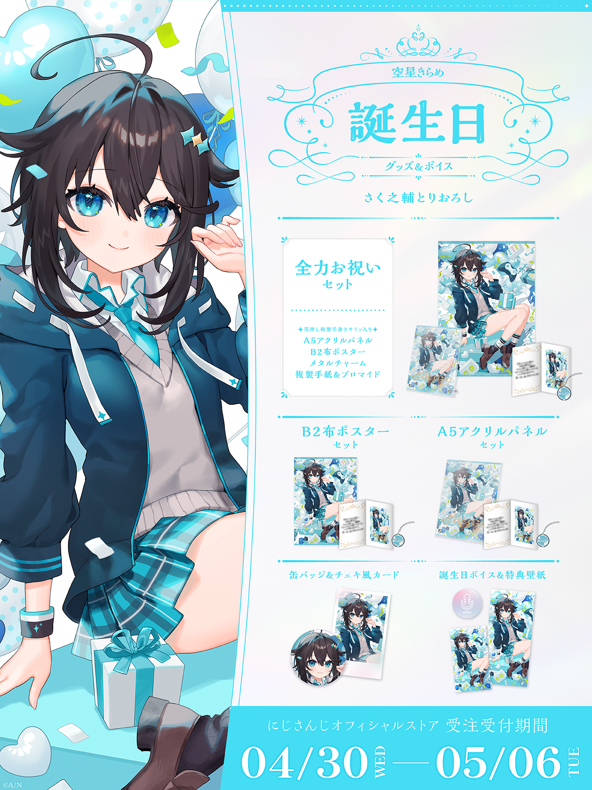 空星きらめ誕生日グッズ&ボイス2025の商品画像