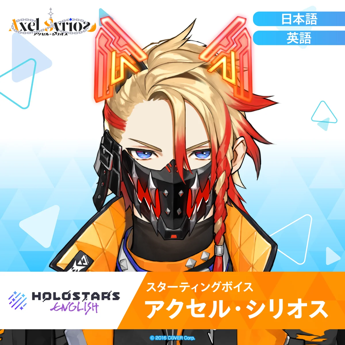 スターティングボイス アクセル・シリオス（英語）の公式画像