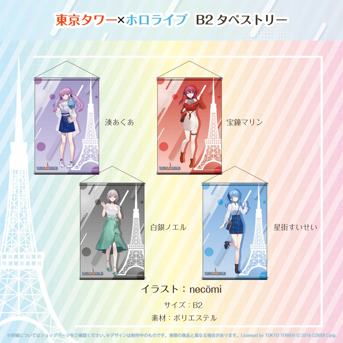 東京タワー×ホロライブ B2タペストリー 白銀ノエル