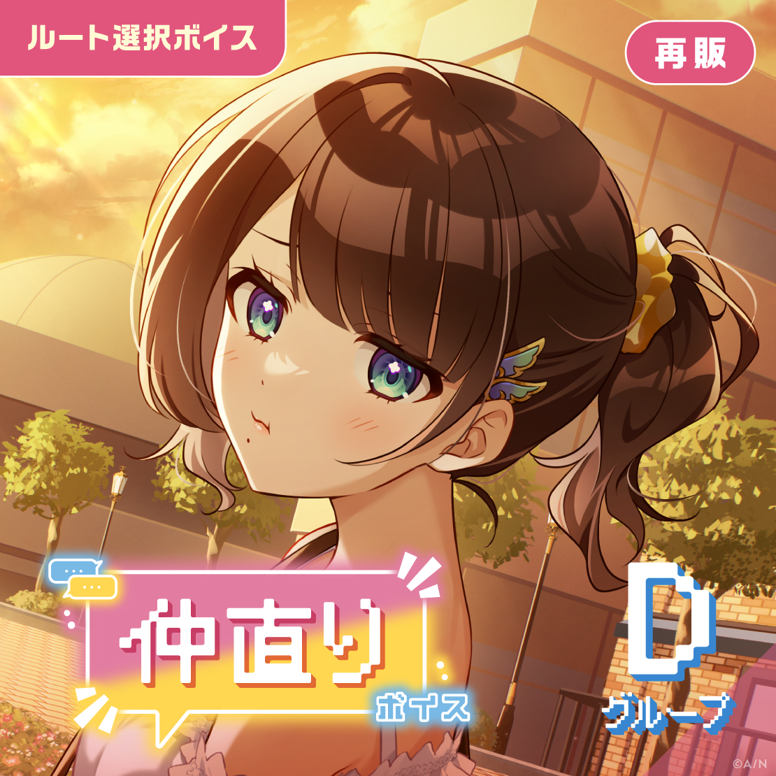 【再販】仲直りボイス - Dグループ EX ルンルン 仲直りボイスの公式画像
