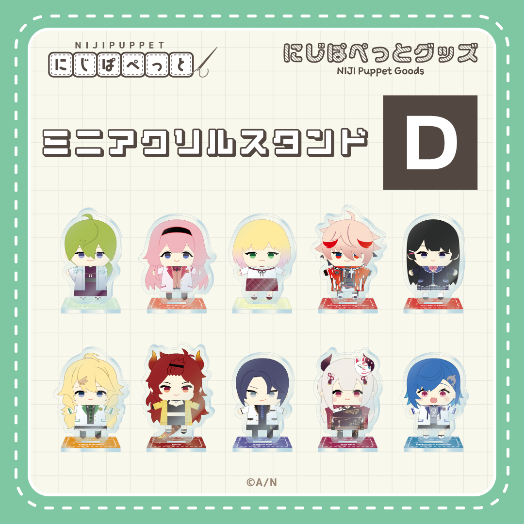 【にじぱぺっとグッズ】ミニアクリルスタンド D 【にじぱぺっとグッズ】ミニアクリルスタンド セラフ・ダズルガーデンの公式画像