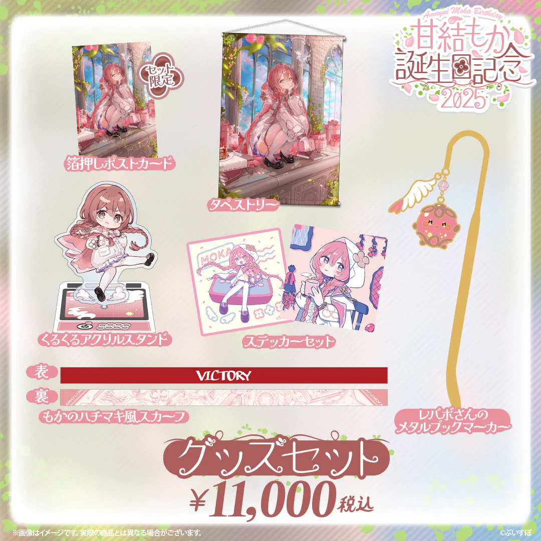 甘結もか 誕生日記念2025 バースデーグッズセット