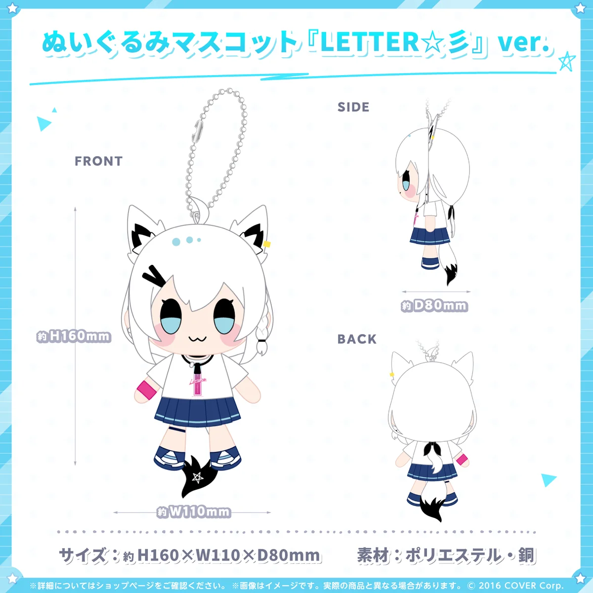 白上フブキ 『LETTER☆彡』グッズ ぬいぐるみマスコット 『LETTER☆彡』ver.