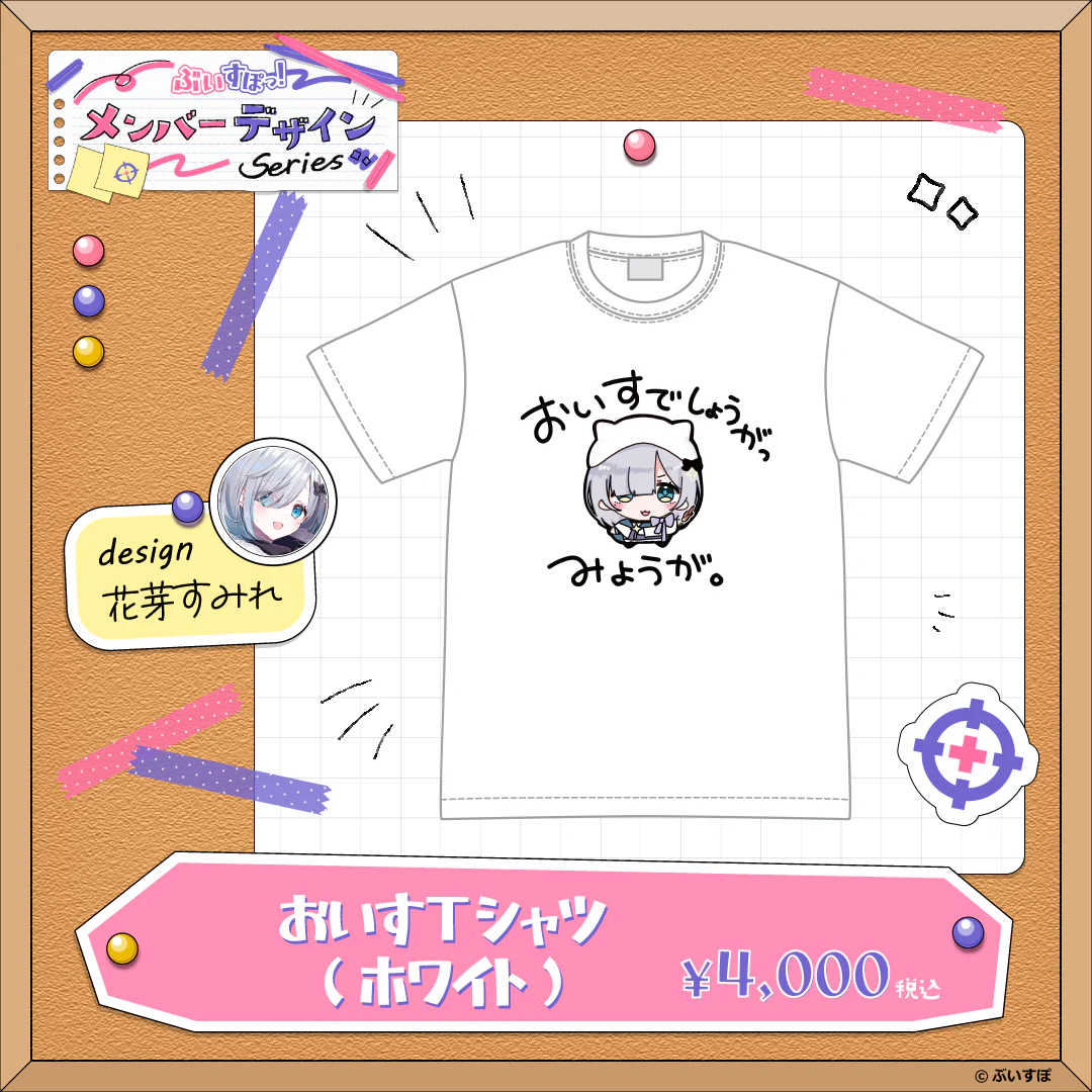 【メンバーデザイン】おいすTシャツ【花芽すみれ】 ホワイト・Mサイズ