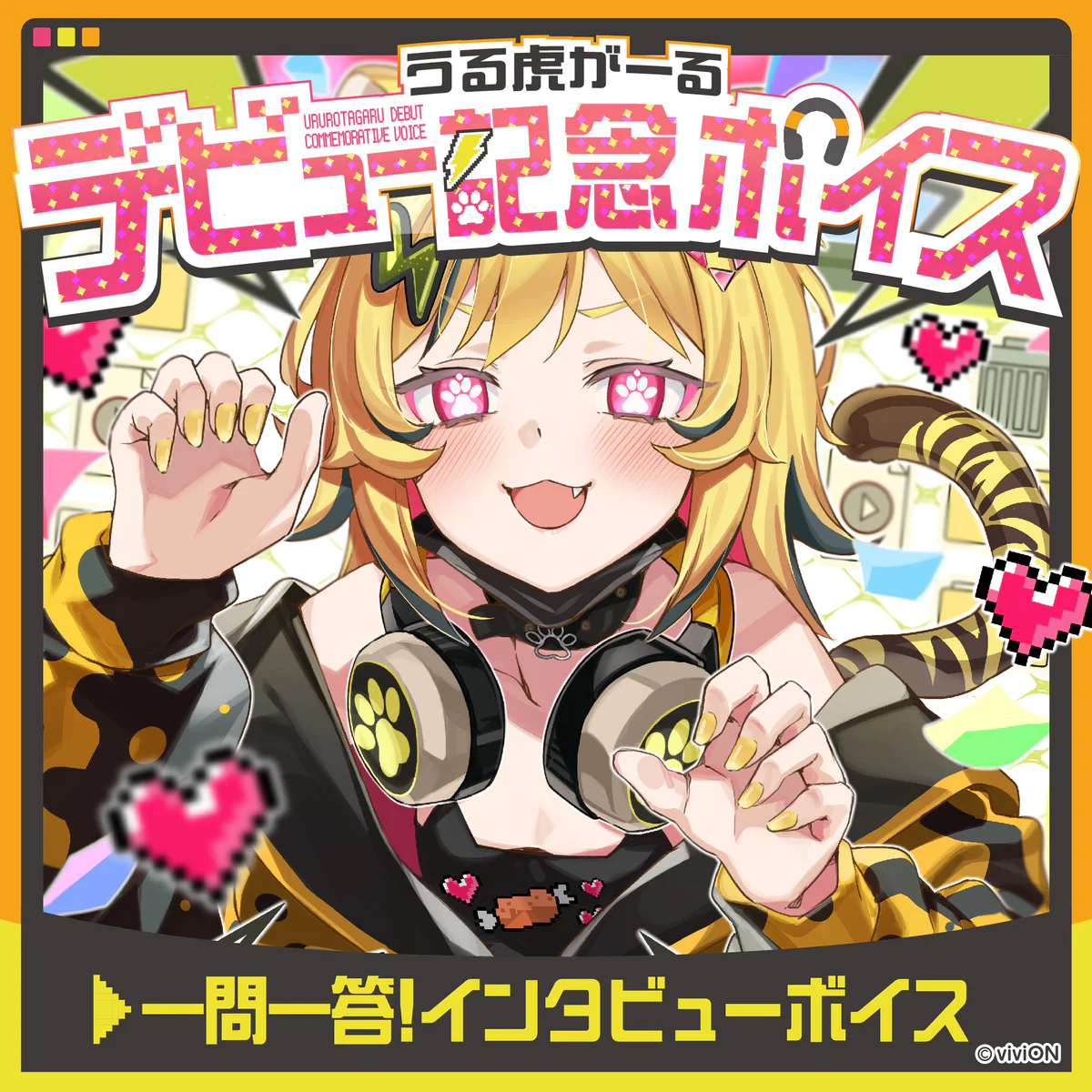 あおぎり高校 うる虎がーる デビュー記念ボイス② うる虎がーるに一問一答!インタビューボイス