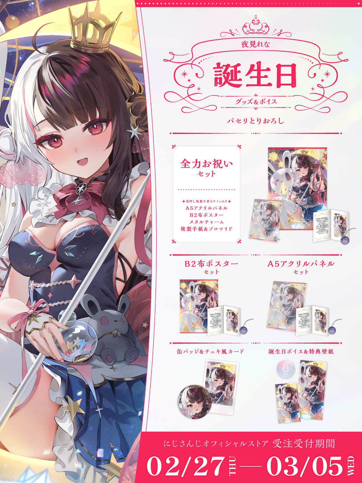 夜見れな誕生日グッズ&ボイス2025の商品画像