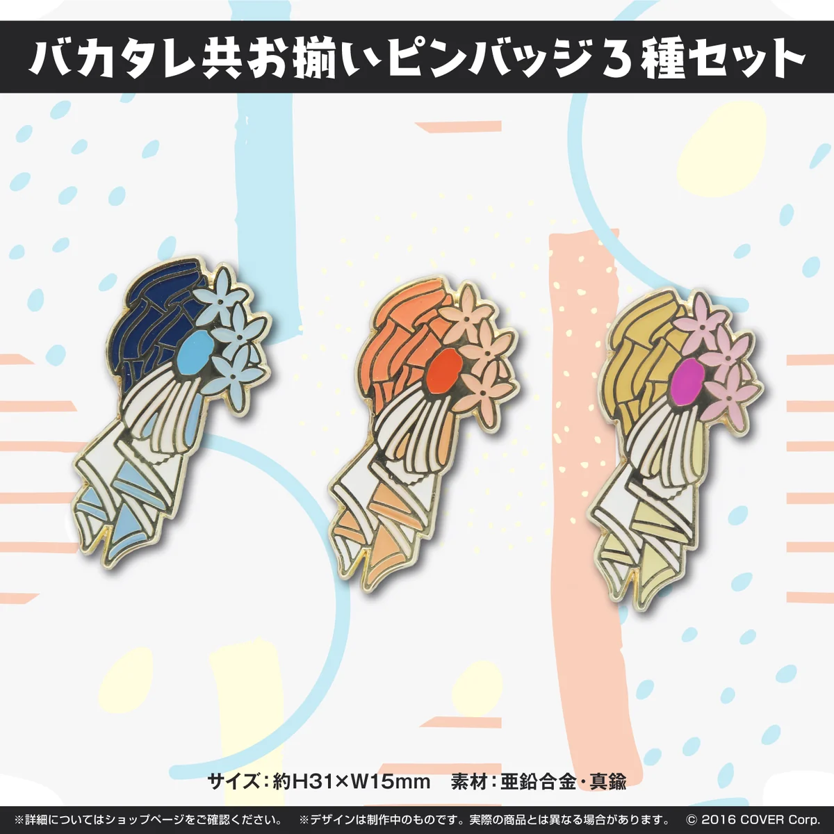 バカタレ共2周年記念 バカタレ共 お揃いピンバッジ3種セットの公式画像