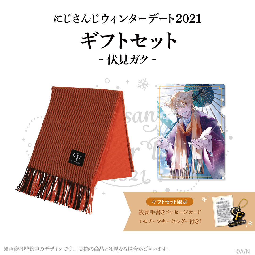 【ウィンターデート2021】ギフトセット・マフラー(メッセージカード付き) 伏見ガク