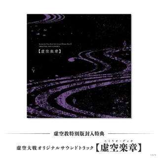 虚空教特別版の封入特典、虚空大戦オリジナルサウンドトラック【虚空楽章】のジャケットの画像。黒地に紫の流れる模様と「ORIGINAL SOUNDTRACK【虚空楽章】」の文字