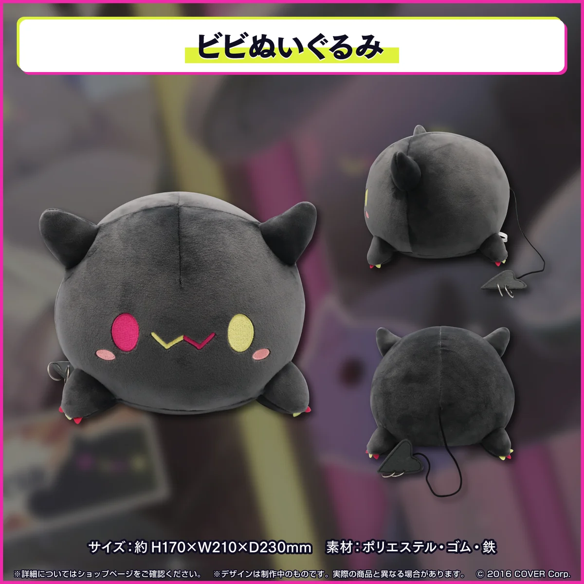 ビビぬいぐるみ