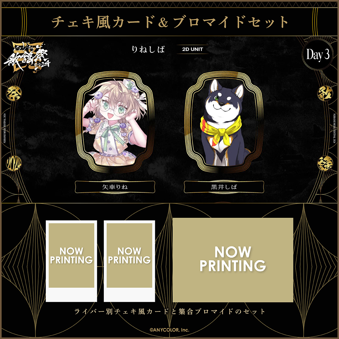 【にじさんじ歌謡祭2024】チェキ風カード&ブロマイドセット Day3 Bグループの商品画像