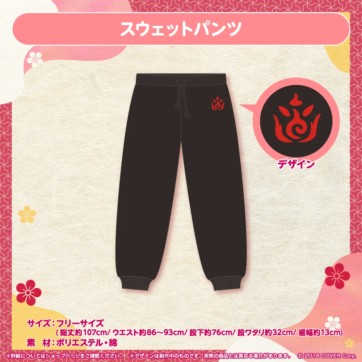百鬼あやめ 誕生日記念2022 スウェットパンツの公式画像