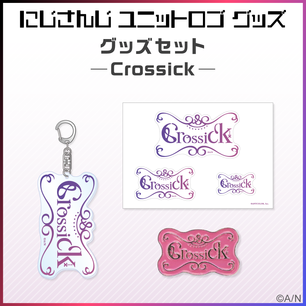 【ユニットロゴグッズ】Crossick グッズセット