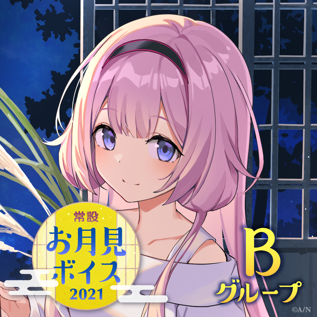 【常設】お月見ボイス2021 - Bグループ 黒井しば お月見ボイス2021の公式画像